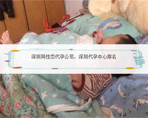深圳同性恋代孕公司，深圳代孕中心排名