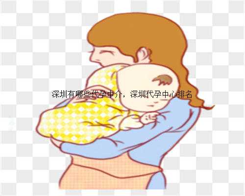 深圳有哪些代孕中介，深圳代孕中心排名