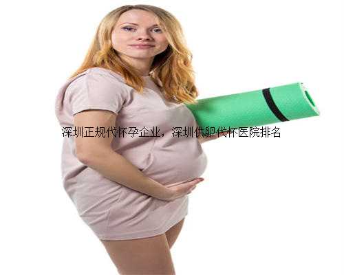 深圳正规代怀孕企业，深圳供卵代怀医院排名