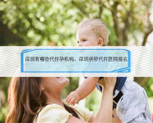 深圳有哪些代怀孕机构，深圳供卵代怀医院排名