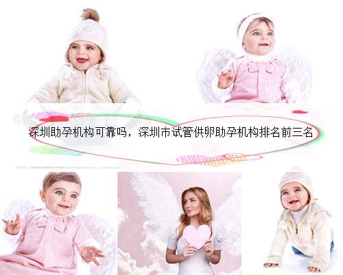 深圳助孕机构可靠吗，深圳市试管供卵助孕机构排名前三名