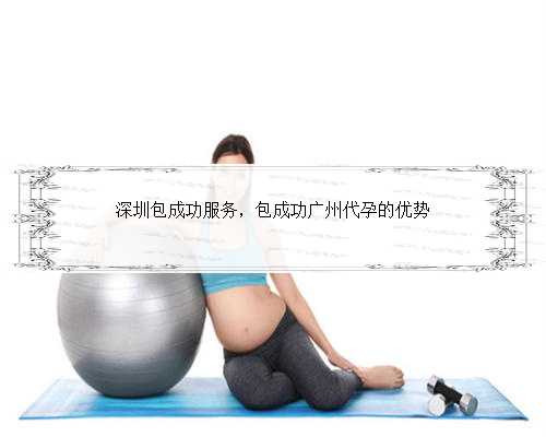 深圳包成功服务，包成功广州代孕的优势
