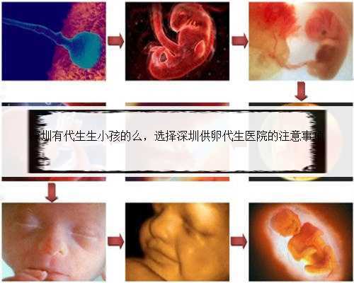 深圳有代生生小孩的么，选择深圳供卵代生医院的注意事项