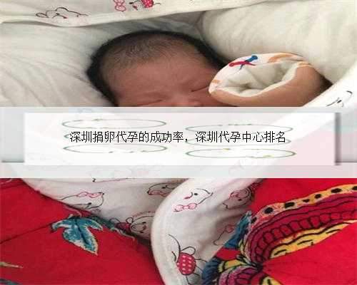 深圳捐卵代孕的成功率，深圳代孕中心排名