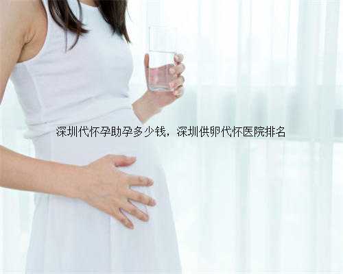 深圳代怀孕助孕多少钱，深圳供卵代怀医院排名