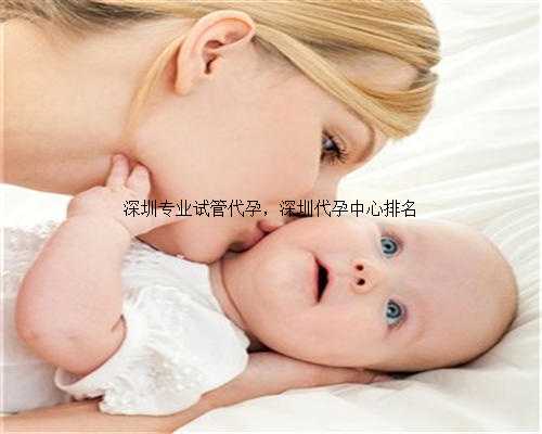 深圳专业试管代孕，深圳代孕中心排名
