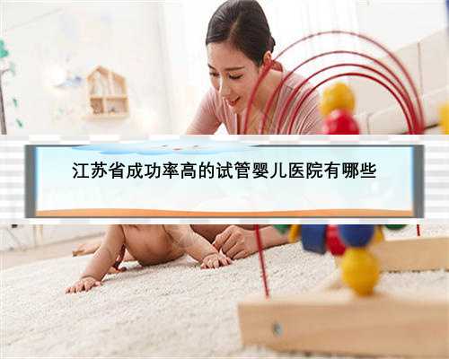江苏省成功率高的试管婴儿医院有哪些